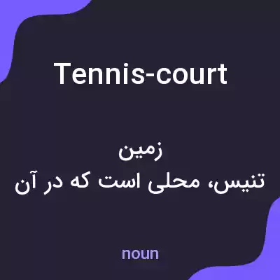 معنی tennis-court به فارسی معنی tennis-court به فارسی