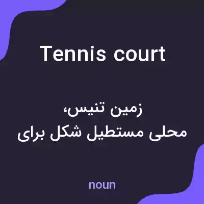 معنی tennis court به فارسی معنی tennis court به فارسی