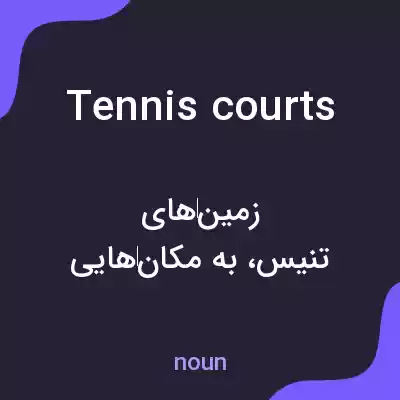 معنی tennis courts به فارسی