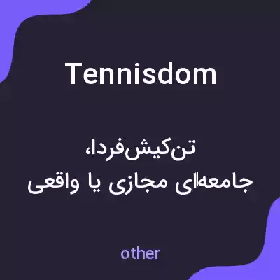معنی tennisdom به فارسی معنی tennisdom به فارسی