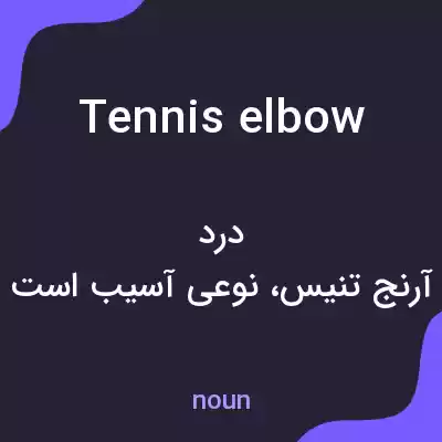 معنی tennis elbow به فارسی معنی tennis elbow به فارسی