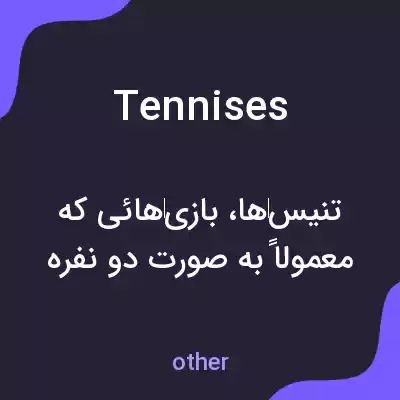 معنی tennises به فارسی معنی tennises به فارسی