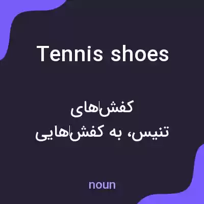 معنی tennis shoes به فارسی