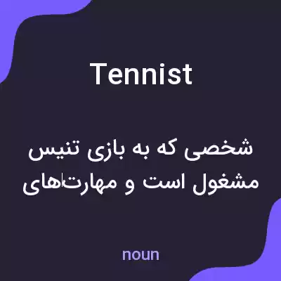 معنی tennist به فارسی معنی tennist به فارسی