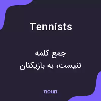 معنی tennists به فارسی معنی tennists به فارسی