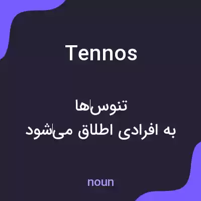 معنی tennos به فارسی معنی tennos به فارسی