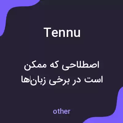 معنی tennu به فارسی معنی tennu به فارسی