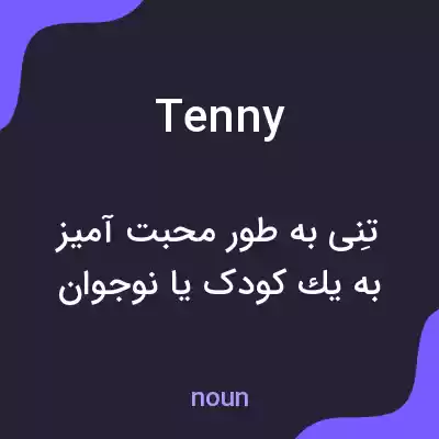 معنی tenny به فارسی