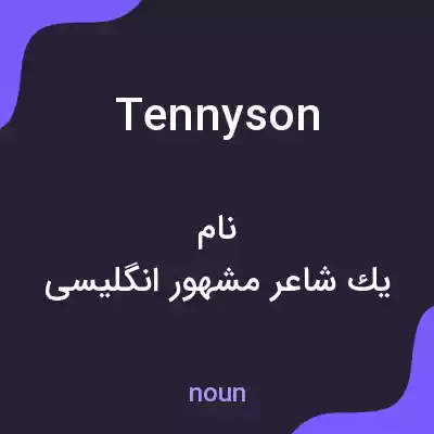 معنی tennyson به فارسی معنی tennyson به فارسی