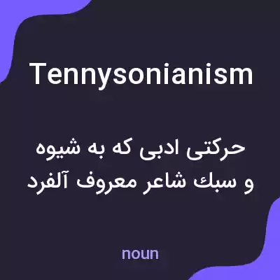 معنی tennysonianism به فارسی معنی tennysonianism به فارسی