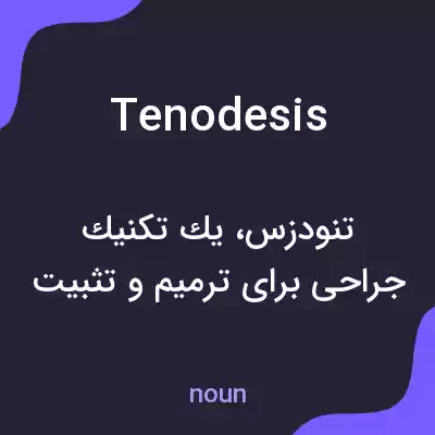 معنی tenodesis به فارسی معنی tenodesis به فارسی