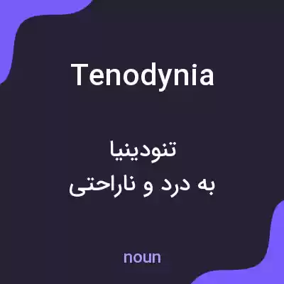معنی tenodynia به فارسی معنی tenodynia به فارسی