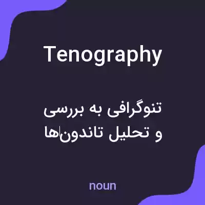 معنی tenography به فارسی معنی tenography به فارسی