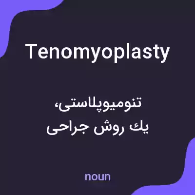 معنی tenomyoplasty به فارسی معنی tenomyoplasty به فارسی