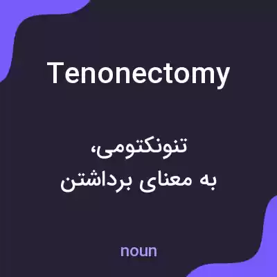 معنی tenonectomy به فارسی معنی tenonectomy به فارسی