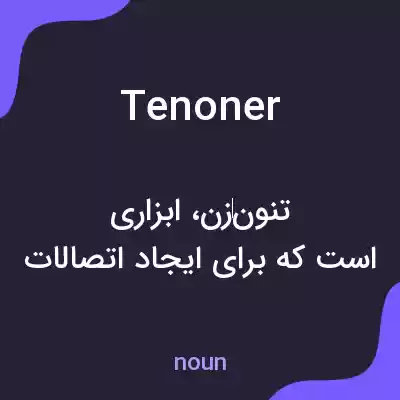 معنی tenoner به فارسی معنی tenoner به فارسی