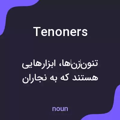 معنی tenoners به فارسی معنی tenoners به فارسی