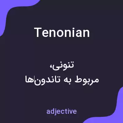 معنی tenonian به فارسی معنی tenonian به فارسی