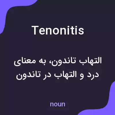 معنی tenonitis به فارسی معنی tenonitis به فارسی