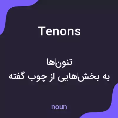 معنی tenons به فارسی