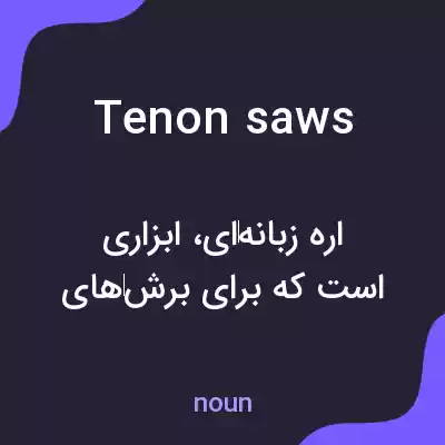 معنی tenon saws به فارسی معنی tenon saws به فارسی