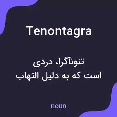 معنی tenontagra به فارسی معنی tenontagra به فارسی