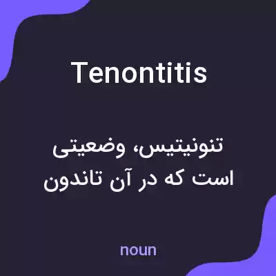 معنی tenontitis به فارسی معنی tenontitis به فارسی