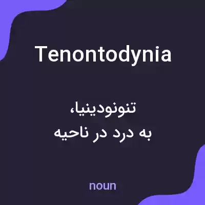 معنی tenontodynia به فارسی معنی tenontodynia به فارسی