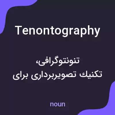 معنی tenontography به فارسی معنی tenontography به فارسی
