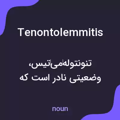 معنی tenontolemmitis به فارسی معنی tenontolemmitis به فارسی
