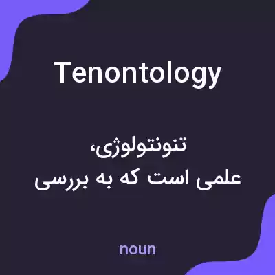 معنی tenontology به فارسی معنی tenontology به فارسی