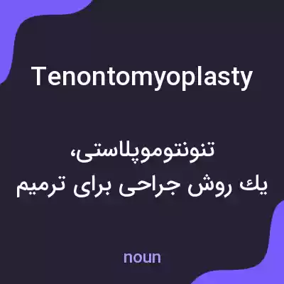 معنی tenontomyoplasty به فارسی معنی tenontomyoplasty به فارسی