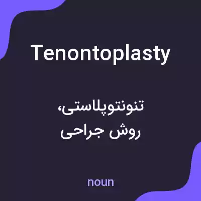 معنی tenontoplasty به فارسی معنی tenontoplasty به فارسی