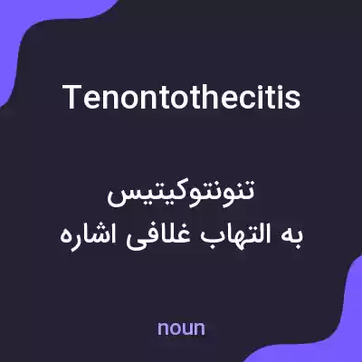 معنی tenontothecitis به فارسی معنی tenontothecitis به فارسی