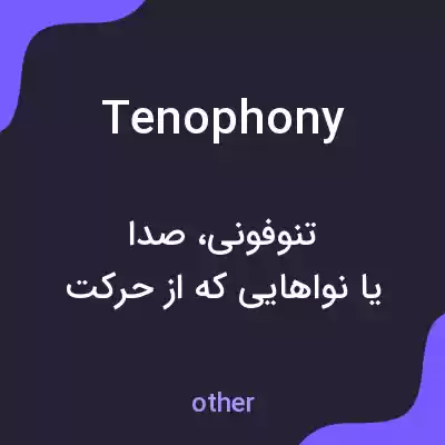 معنی tenophony به فارسی معنی tenophony به فارسی