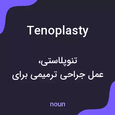 معنی tenoplasty به فارسی معنی tenoplasty به فارسی