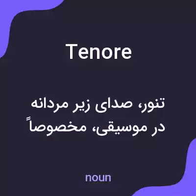 معنی tenore به فارسی معنی tenore به فارسی