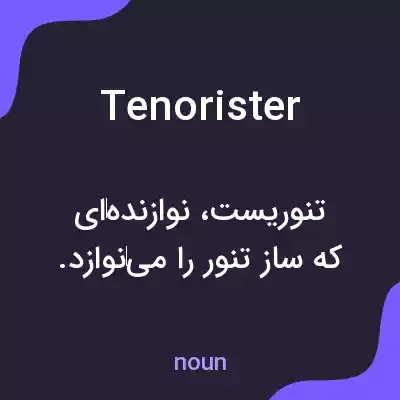 معنی tenorister به فارسی معنی tenorister به فارسی