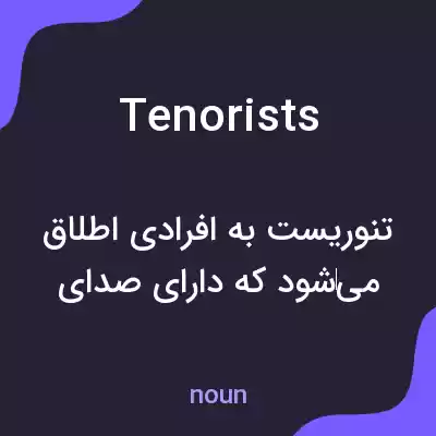 معنی tenorists به فارسی معنی tenorists به فارسی