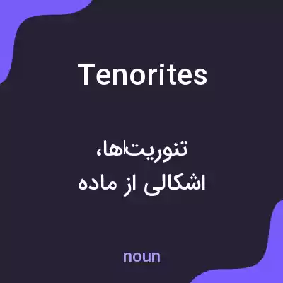 معنی tenorites به فارسی معنی tenorites به فارسی