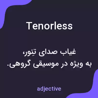 معنی tenorless به فارسی معنی tenorless به فارسی