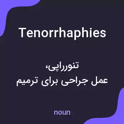معنی tenorrhaphies به فارسی معنی tenorrhaphies به فارسی