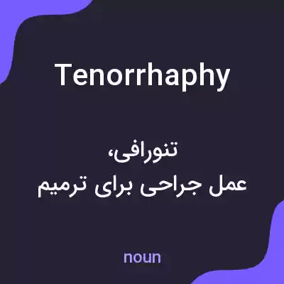 معنی tenorrhaphy به فارسی معنی tenorrhaphy به فارسی