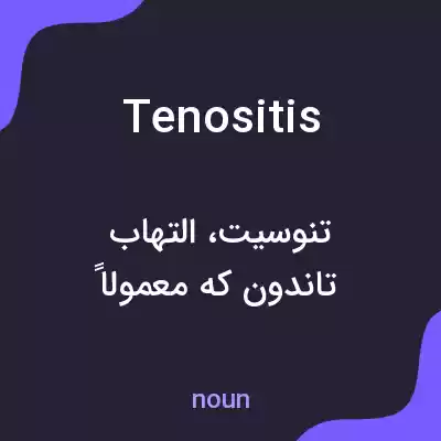 معنی tenositis به فارسی