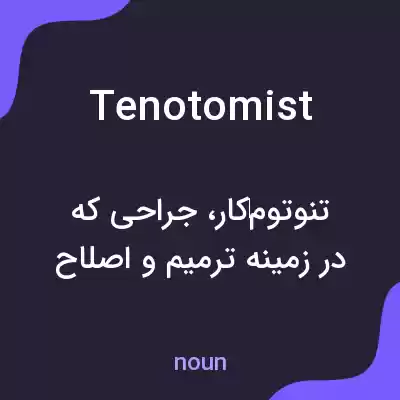 معنی tenotomist به فارسی معنی tenotomist به فارسی