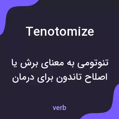 معنی tenotomize به فارسی معنی tenotomize به فارسی