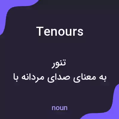 معنی tenours به فارسی معنی tenours به فارسی