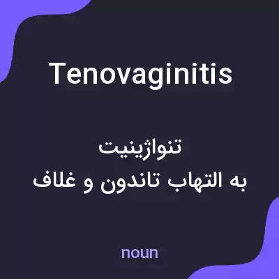 معنی tenovaginitis به فارسی معنی tenovaginitis به فارسی