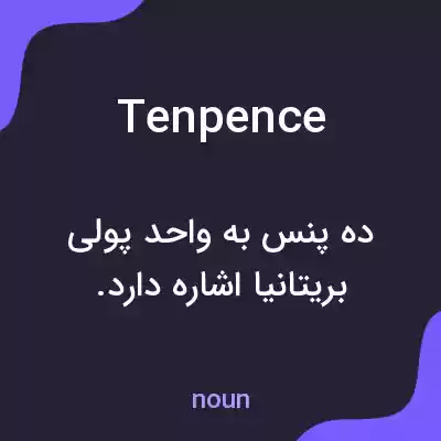 معنی tenpence به فارسی معنی tenpence به فارسی