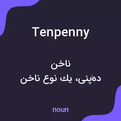 معنی tenpenny به فارسی معنی tenpenny به فارسی